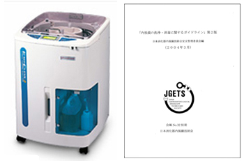内視鏡洗浄機器とガイドライン